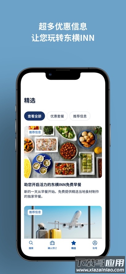 东横INN app截图5