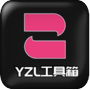 yzl6cn工具箱最新版下载