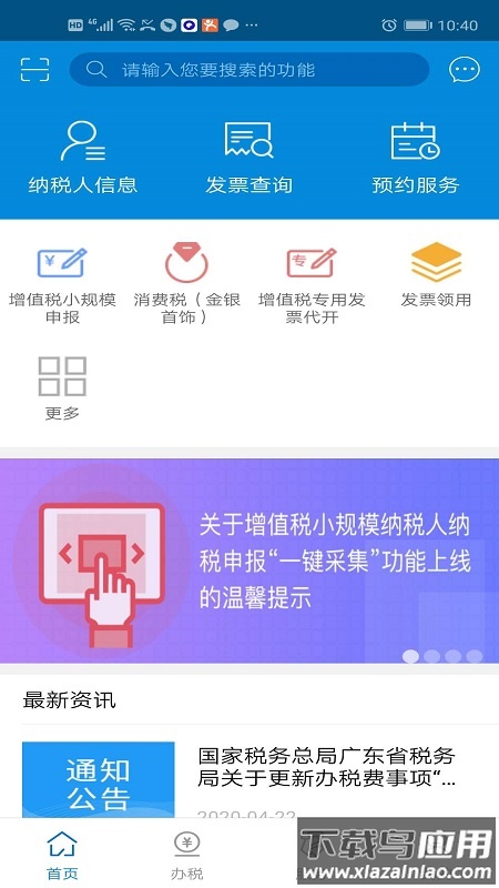 广东税务app下载安卓版