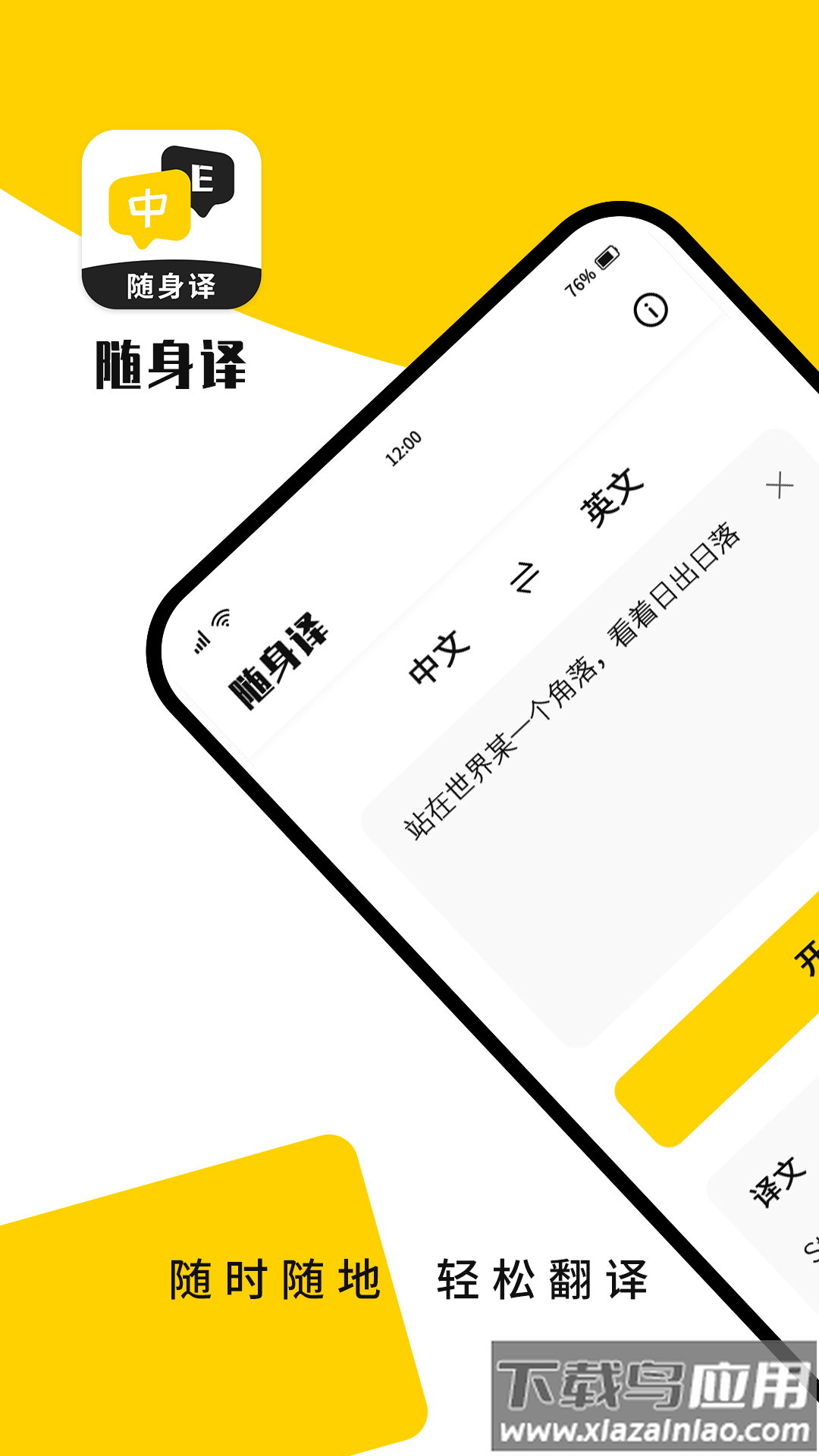 随身译安卓免费版