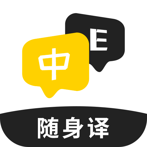 随身译安卓免费版