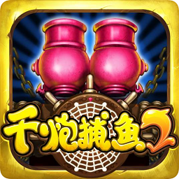 千炮捕鱼经典版