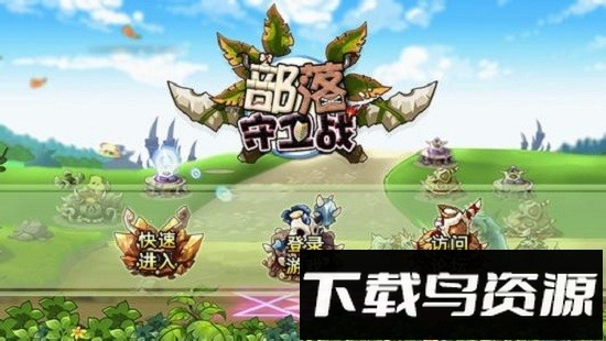 部落守卫战手机版截图1