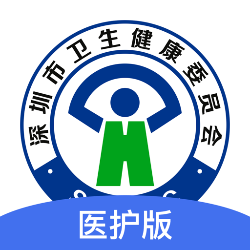 深圳医护app