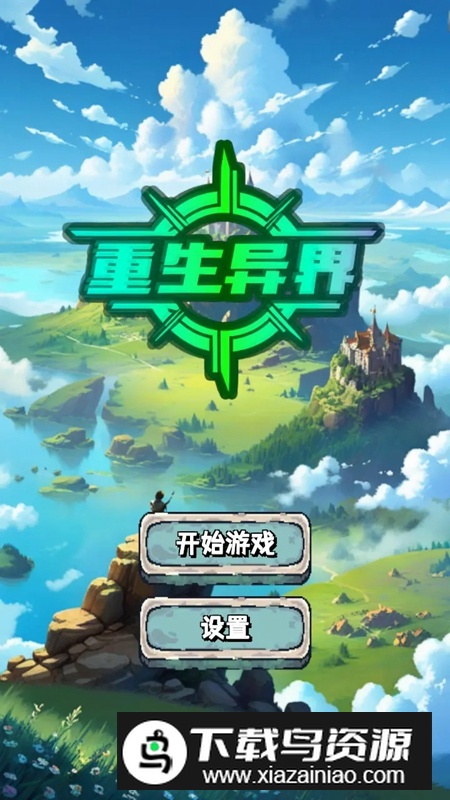 重生异界游戏官方正版截图3