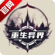 重生异界游戏官方正版