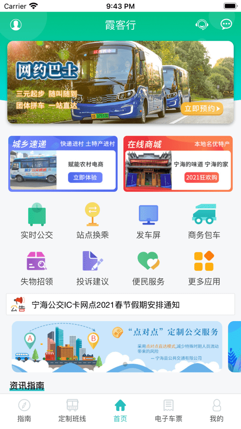 霞客行app宁海定制公交截图3