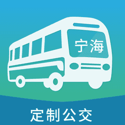 霞客行app宁海定制公交