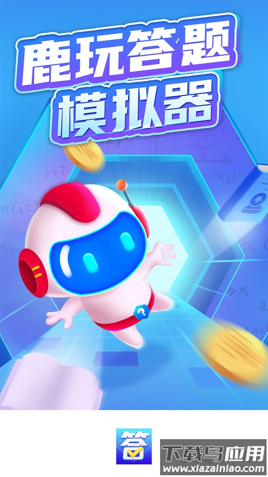 鹿玩答题模拟器app截图4