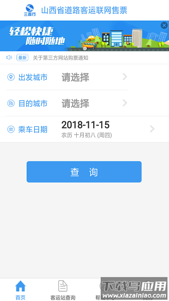 三晋行山西汽车票截图1