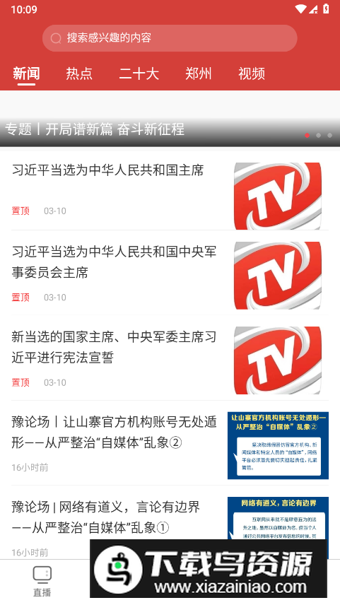郑视频(郑州广播电视台手机app)截图3