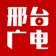 邢台广电app官方客户端