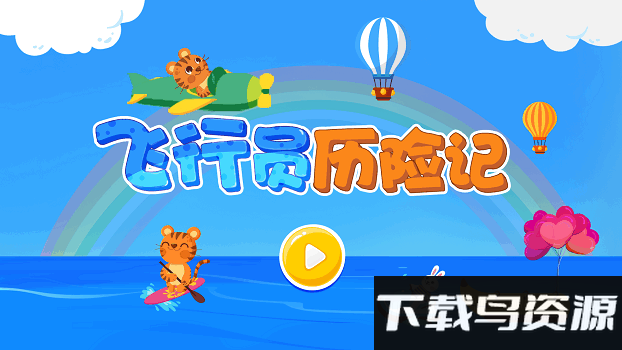 飞行员历险记游戏截图1