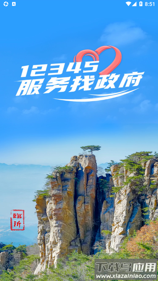 临沂12345app下载