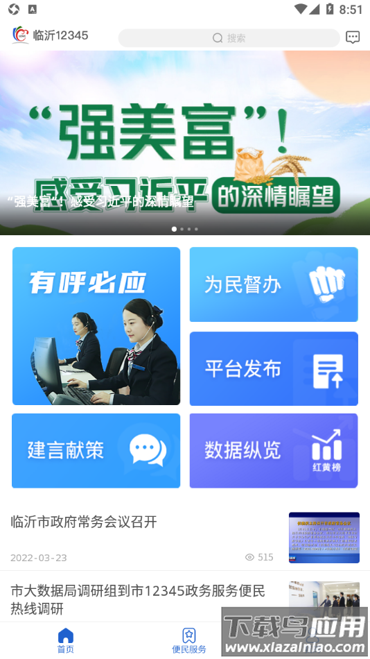 临沂12345app下载截图2