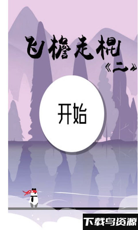 飞檐走棍2游戏下载