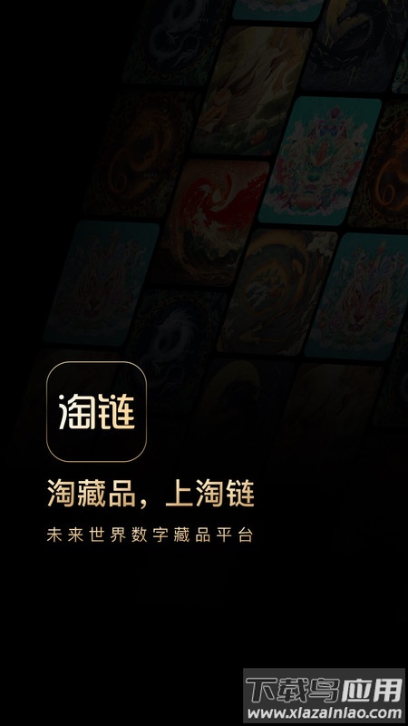 淘链数字藏品app