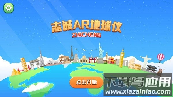 志诚AR地球仪软件截图1