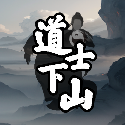 道士下山手游官方正版