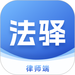 法驿律师端最新版