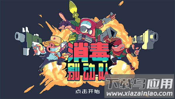 消毒别动队手游下载截图4