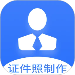 证件照快制作最新版