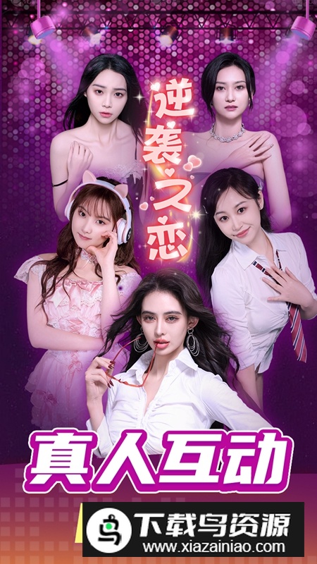 逆袭之恋游戏官方正版截图2