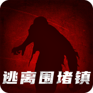 逃出围堵镇游戏官方正版