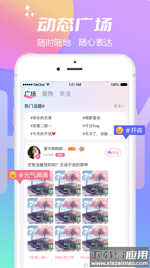 互遇语音app