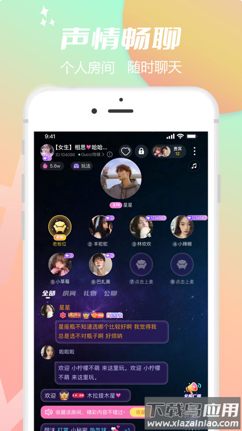 互遇语音app截图2