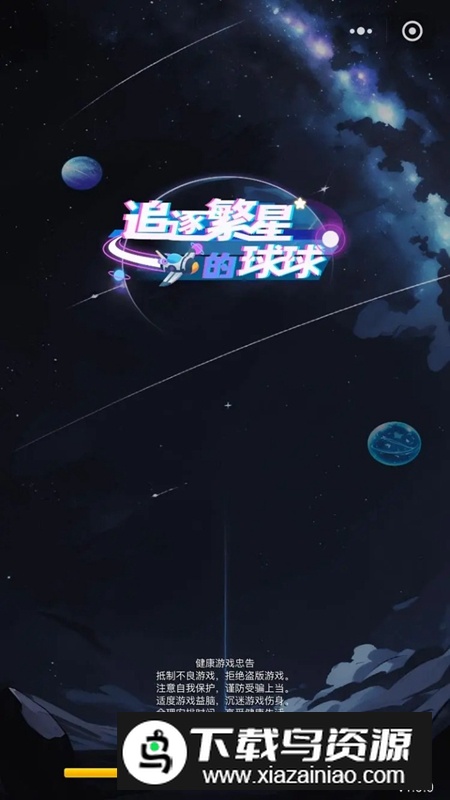 追逐繁星的球球游戏官方最新版截图5