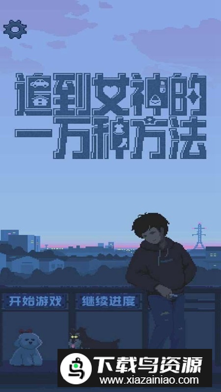 追到女神的一万种方法无限金币修改版截图4