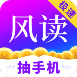 风读极速版app