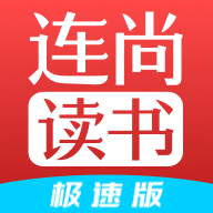 连尚读书极速版2025最新版