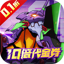 风暴陆战队手游(0.1折EVA10倍代金券)