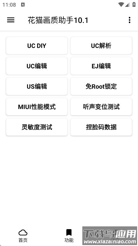 花猫画质助手10.1游戏版下载截图3