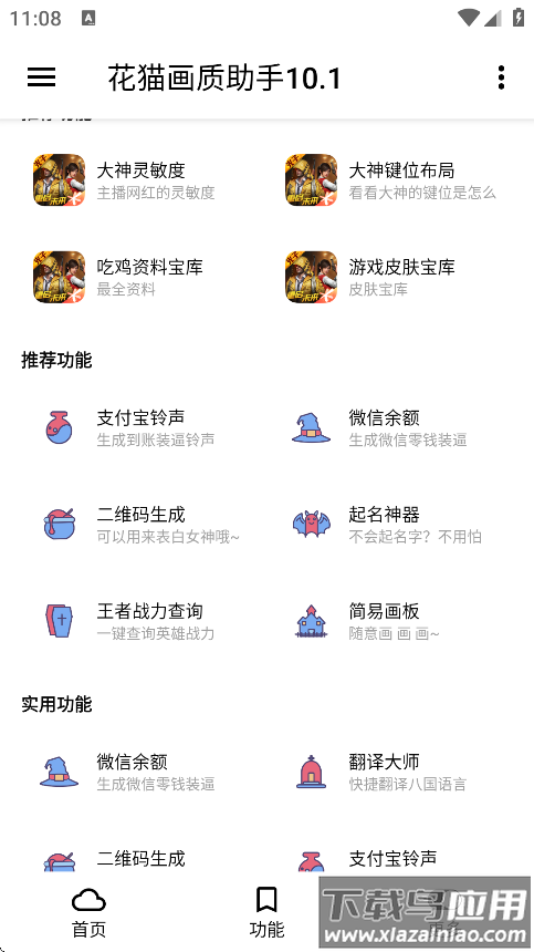 花猫画质助手10.1游戏版下载截图4