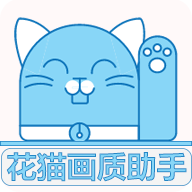花猫画质助手10.1游戏版下载