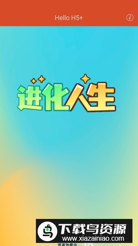 进化人生破解版无限金币截图1