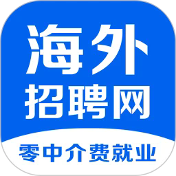 海外招聘网app