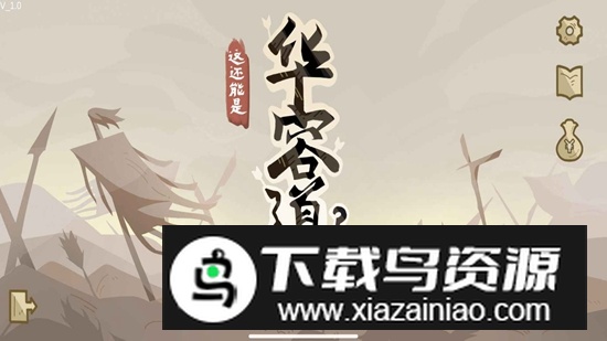 这也能是华容道手游截图2