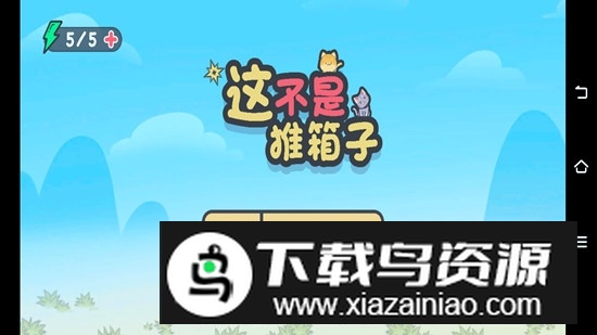 这不是推箱子修改版无广告版截图1