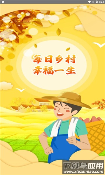 每日乡村app截图2