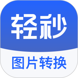 轻秒图片转换器手机版