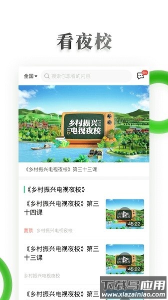 海南乡村振兴电视夜校截图1