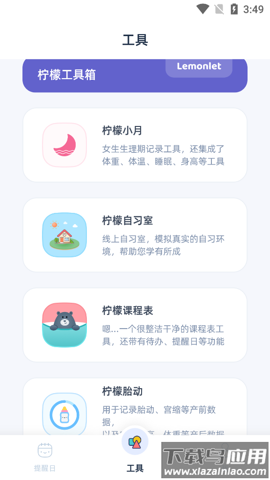 柠檬提醒日app下载