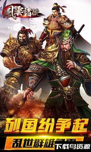 风云诸侯九游版截图3