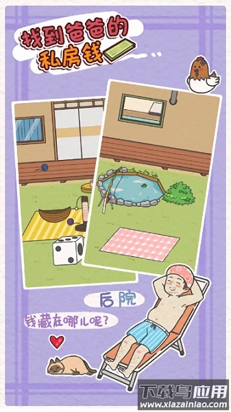 找到爸爸的私房钱最新版截图2