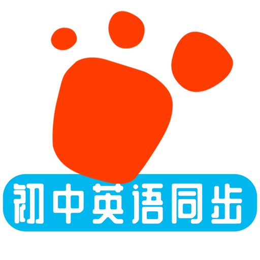 迈级初中英语同步学app安卓版