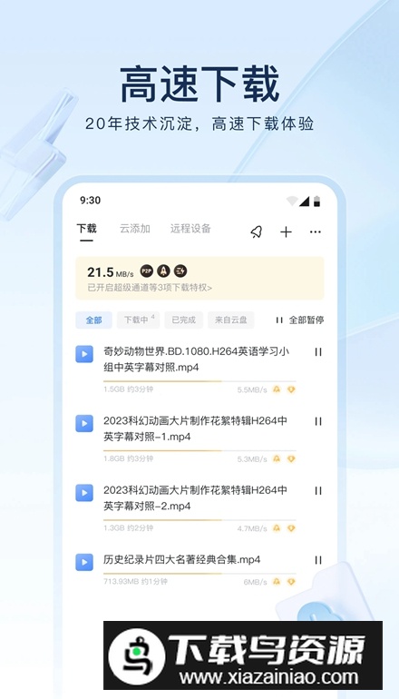 迅雷不限速免费v3版截图2